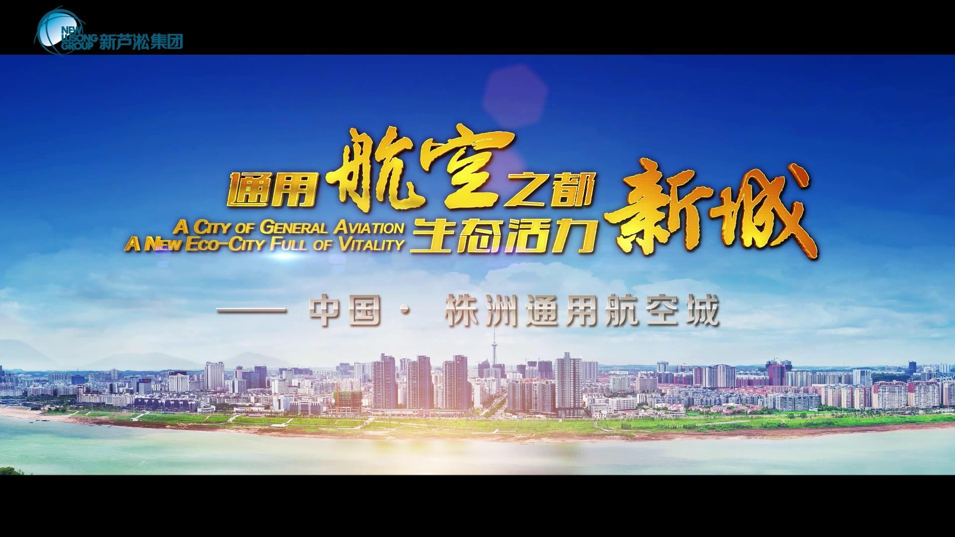 通用航空之都，生態(tài)魅力新城——中國·株洲通用航空城