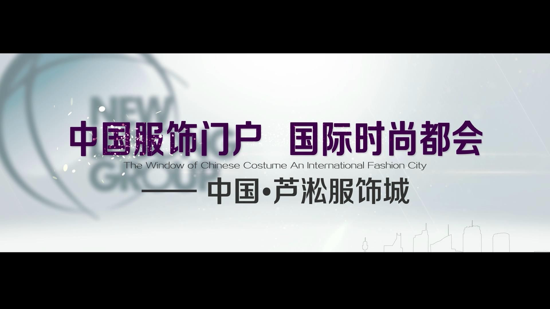 中國服飾門戶，國際時尚都會——中國·蘆淞服飾城