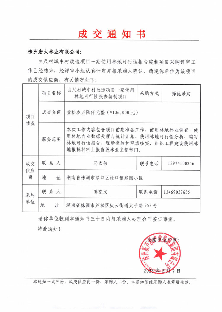 曲尺村城中村改造項目一期使用林地可行性報告編制項目成交通知書.png